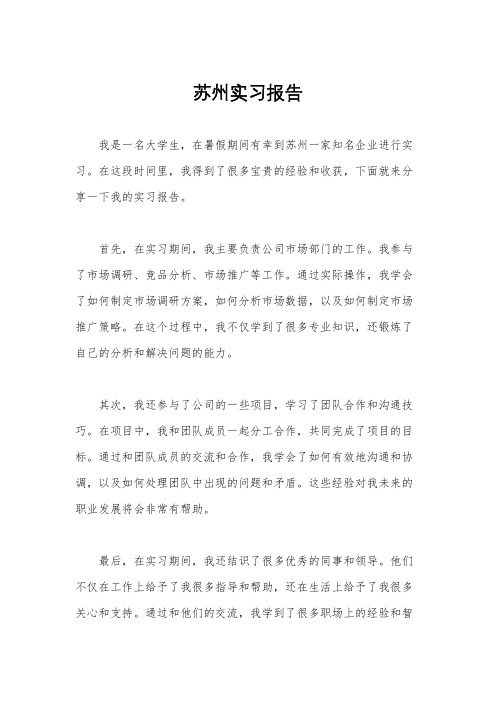 苏州实习报告