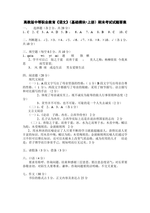 高教版中等职业教育《语文》(基础模块_上册)期末考试试题答案