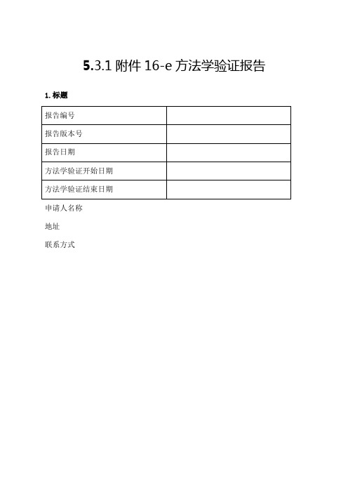 附方法学验证报告