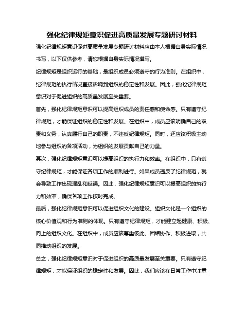 强化纪律规矩意识促进高质量发展专题研讨材料