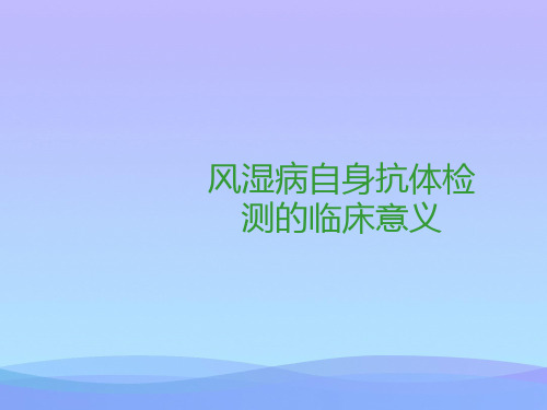 风湿病自身抗体检测的临床意义2021优秀PPT【37页】