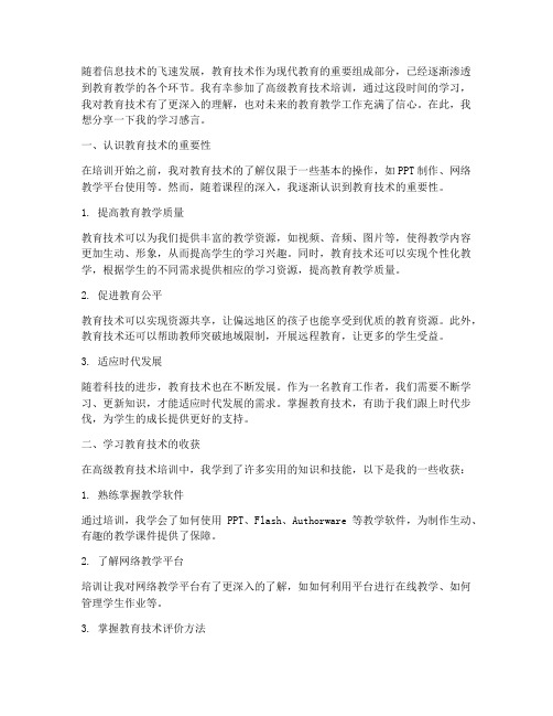 高级教育技术学习感言