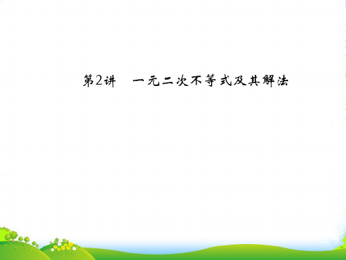 高考数学一轮复习 72一元二次不等式及其解法课件 理