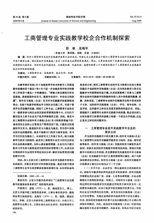 工商管理专业实践教学校企合作机制探索