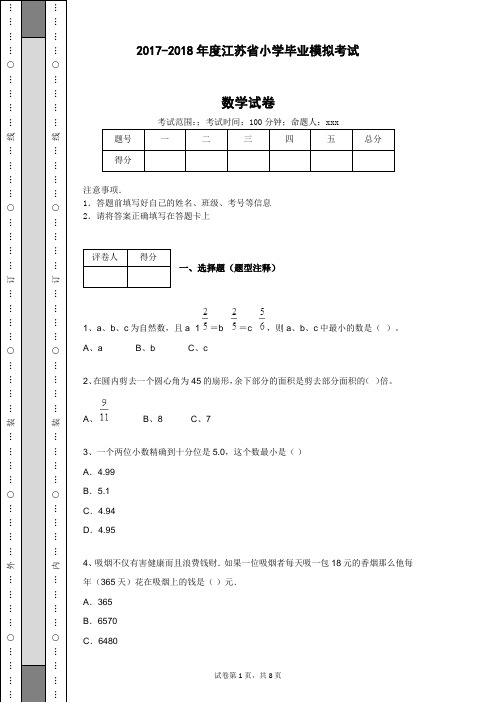 2017-2018年度苏教版小学毕业模拟考试数学试卷有答案解析(WORD版可编辑)