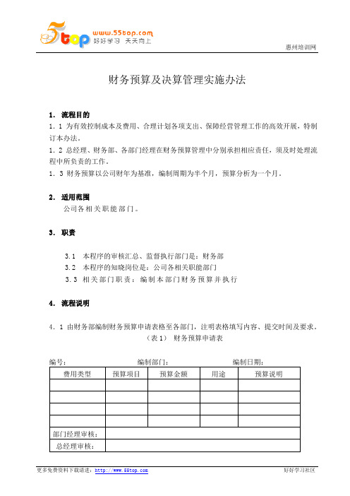 财务预算及决算管理实施办法