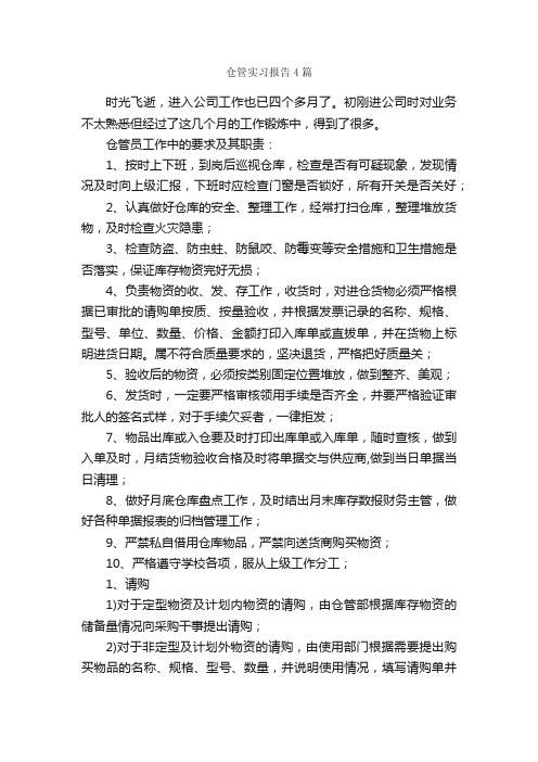 仓管实习报告4篇_实习报告_