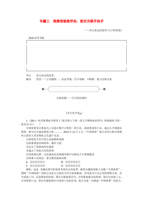 【优化方案】(新课标)高考语文大一轮复习 第五部分 专题三 理清语脉按序走,前后关联手拉手