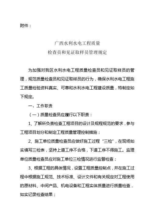 广西水利水电工程质量检查员和见证取样员管理规定