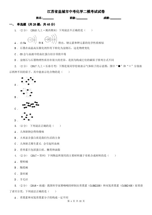 江苏省盐城市中考化学二模考试试卷