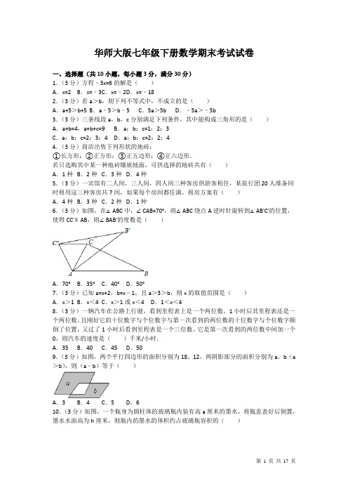 华师大版七年级下册数学期末考试试题及答案