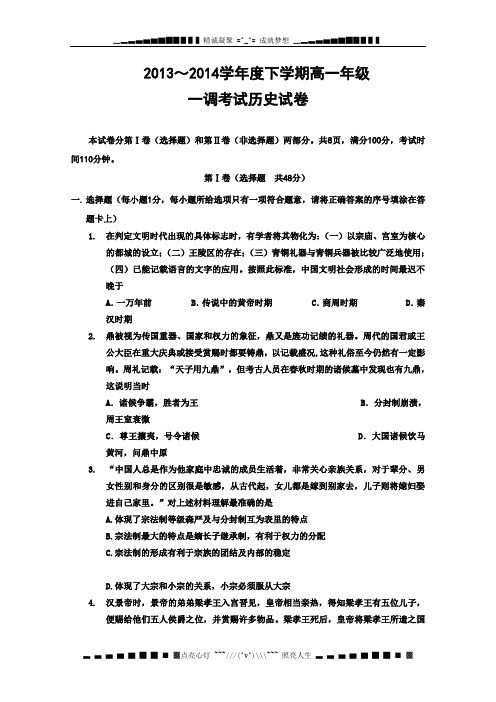 河北省衡水中学2013-2014学年高一下学期一调考试 历史试题 Word版含答案[ 高考]