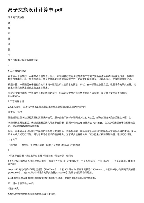 离子交换设计计算书.pdf