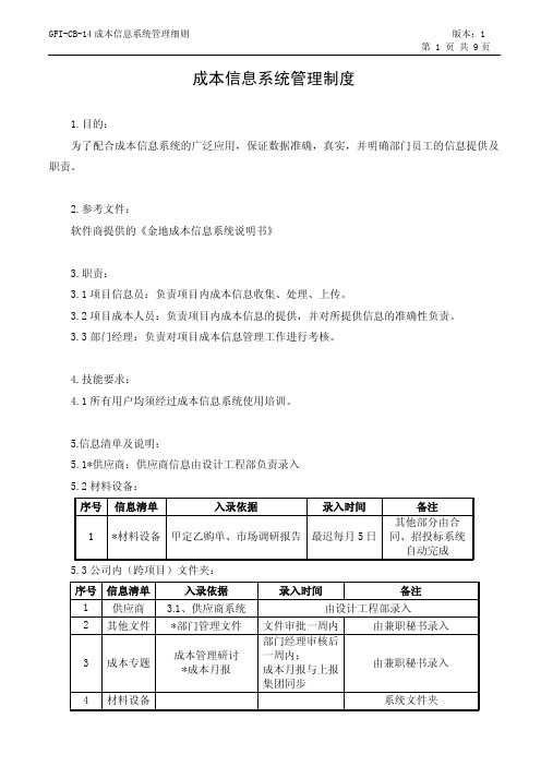 金地集团.成本信息系统管理制度