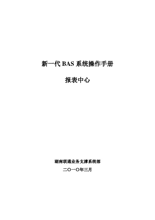 湖南联通BSS操作手册报表中心操作手册