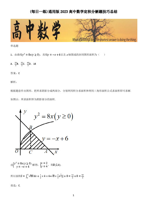 通用版2023高中数学定积分解题技巧总结