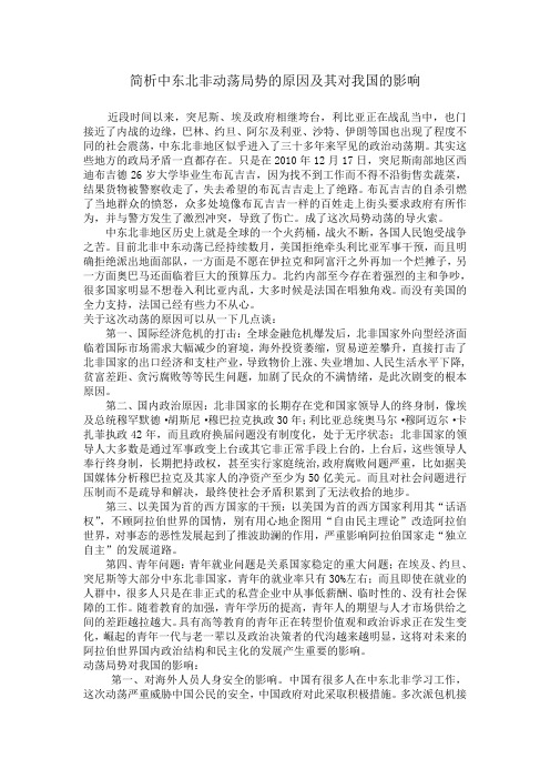 简析中东北非动荡局势的原因及其对我国的影响