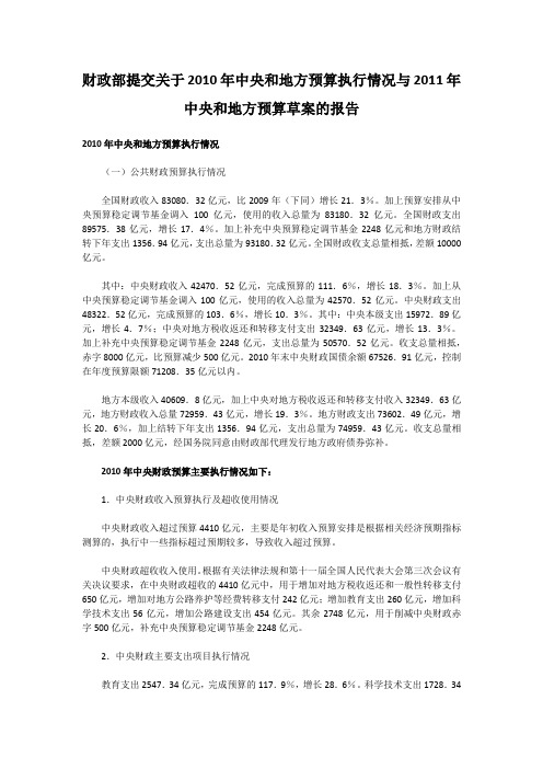 财政部提交关于2010年中央和地方预算执行情况与2011年中央和地方预算草案的报告