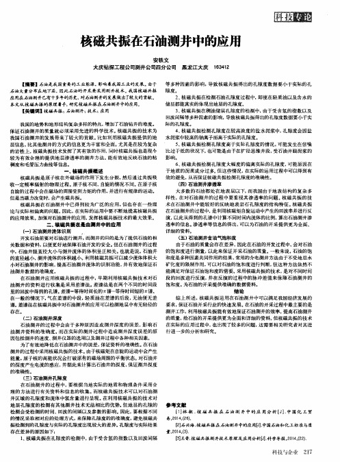核磁共振在石油测井中的应用