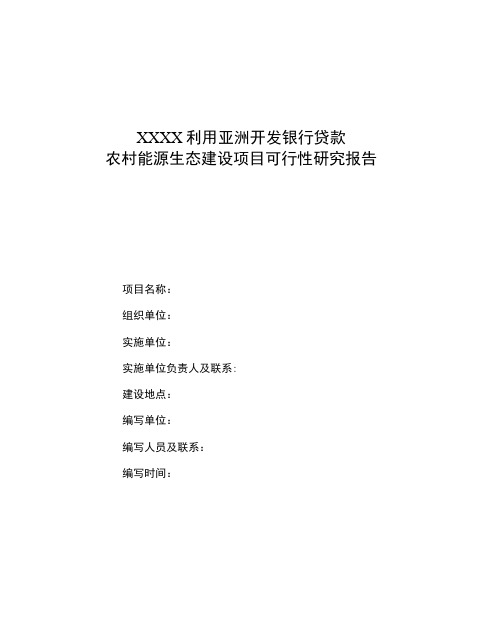 利用亚洲开发银行贷款农村能源生态建设项目可行性实施报告