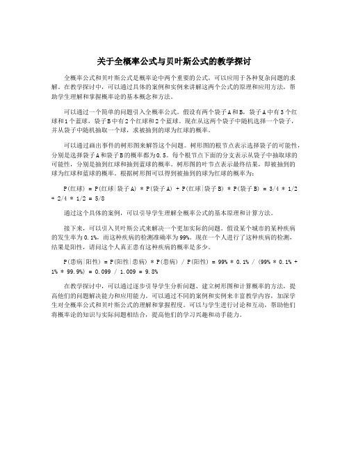 关于全概率公式与贝叶斯公式的教学探讨