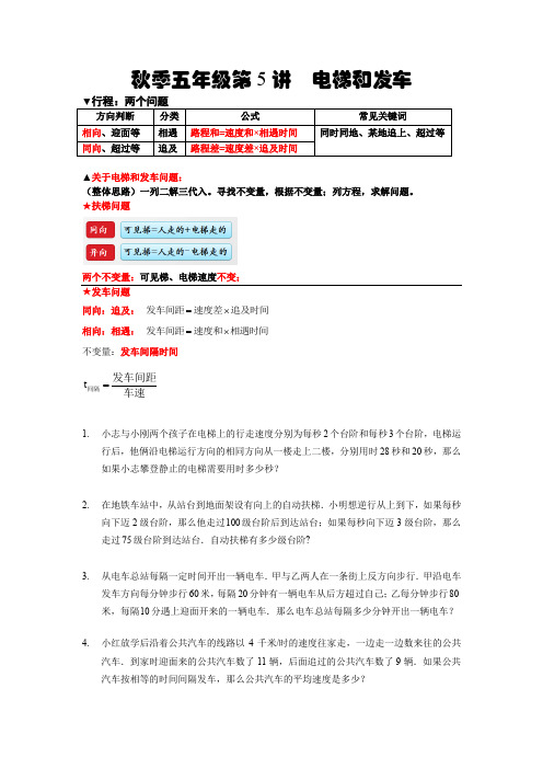 秋季五年级第5 讲 电梯和发车小学高年级数学竞赛奥数培训班