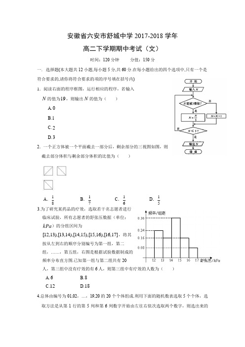 安徽省六安市舒城中学2017-2018学年高二下学期期中考试(文)