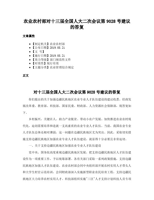 农业农村部对十三届全国人大二次会议第9028号建议的答复