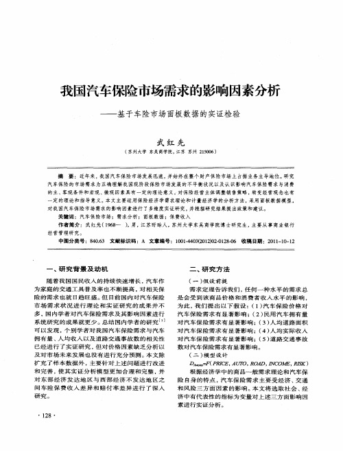 我国汽车保险市场需求的影响因素分析——基于车险市场面板数据的实证检验