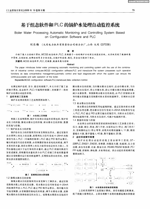 基于组态软件和PLC的锅炉水处理自动监控系统