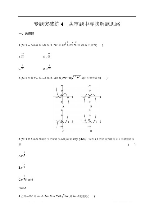 2020版高考数学大二轮专题突破理科通用版专题突破练：4 从审题中寻找解题思路 