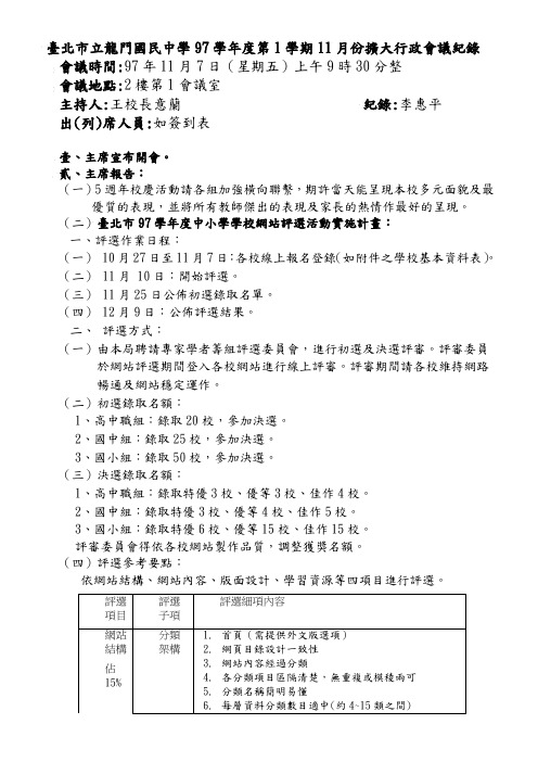 台北市立龙门国民中学97学年度第1学期11月份扩大行政会议纪录