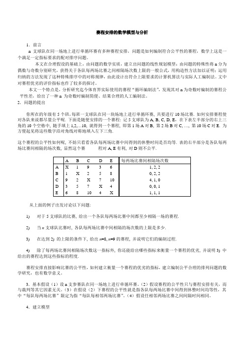 赛程安排的数学模型与分析