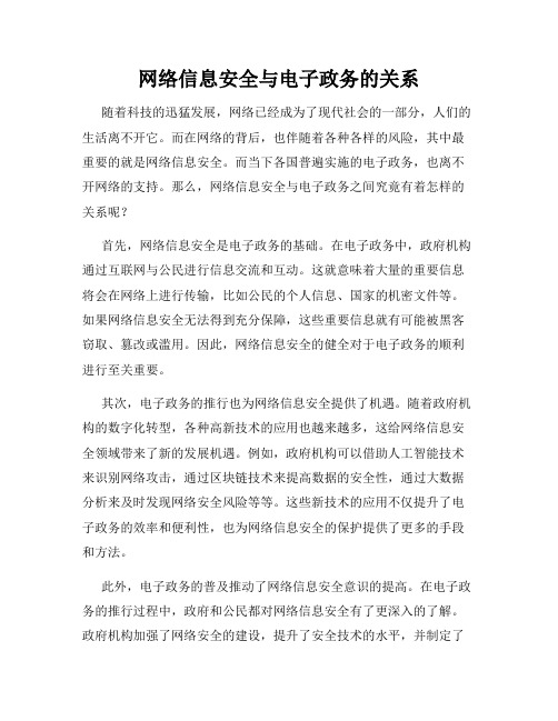 网络信息安全与电子政务的关系