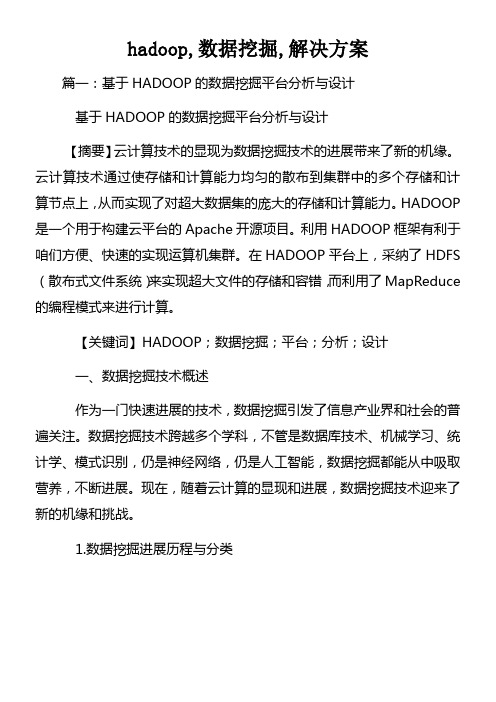 hadoop数据挖掘解决方案