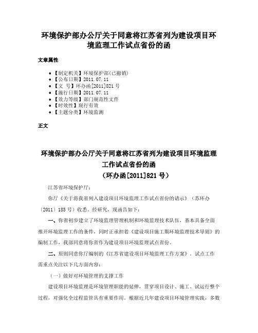 环境保护部办公厅关于同意将江苏省列为建设项目环境监理工作试点省份的函