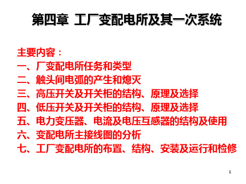 工厂变配电所及其一次系统