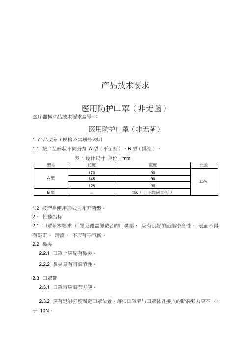 医用防护口罩(非无菌)技术要求-医用外科口罩(非无菌)技术要求-医用口罩(非无菌)技术要求