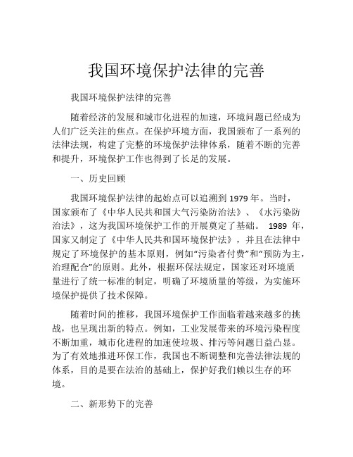 我国环境保护法律的完善