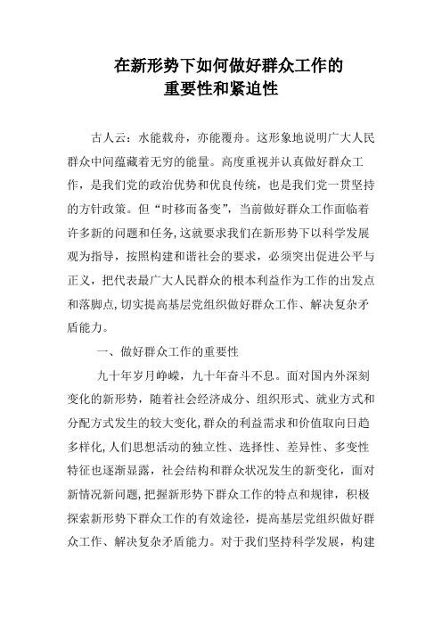 在新形势下如何做好群众工作的重要性和必要性