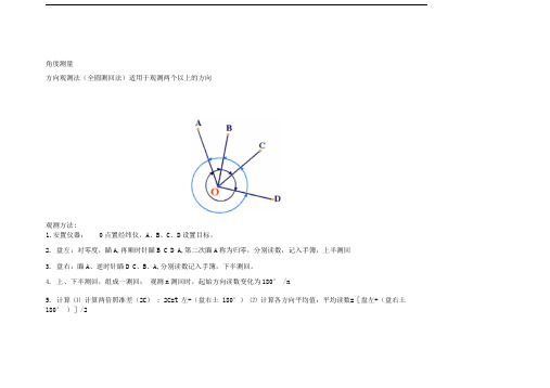 全圆方向观测法角度测量