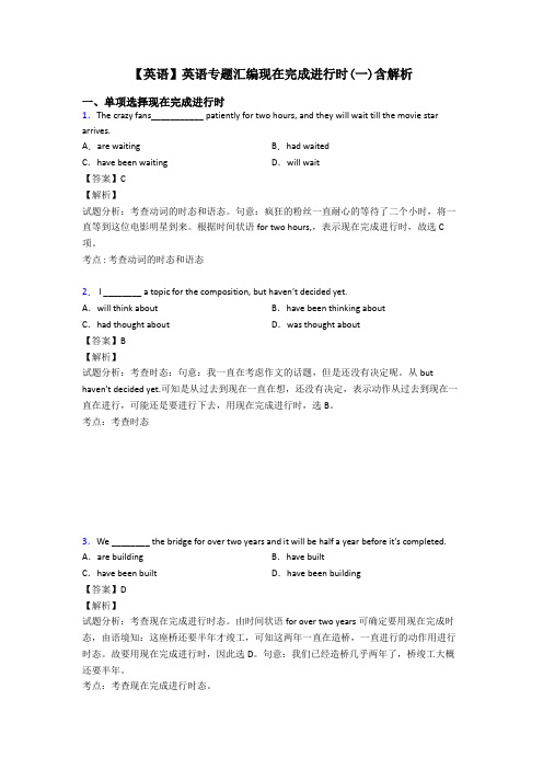 【英语】英语专题汇编现在完成进行时(一)含解析