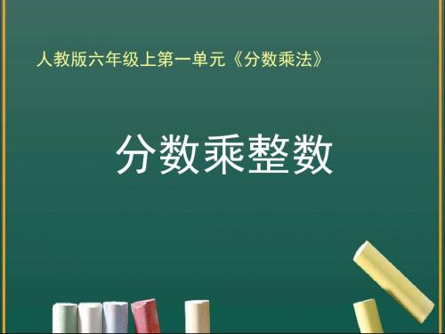 新人教版六年级数学上册第一单元《分数乘整数(例1)》教学课件