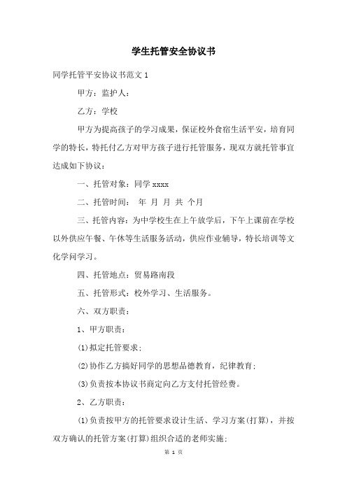 学生托管安全协议书