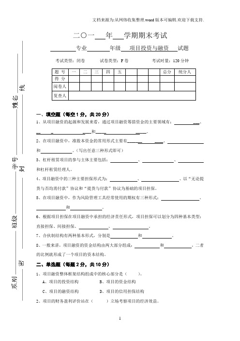 项目融资试卷含参考答案F