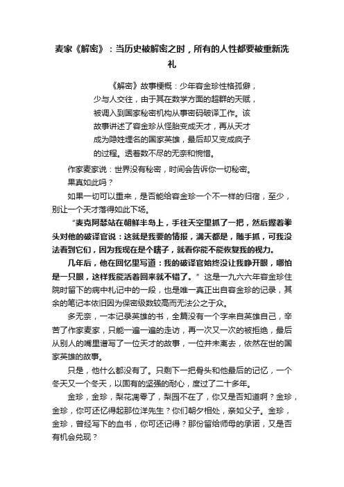 麦家《解密》：当历史被解密之时，所有的人性都要被重新洗礼