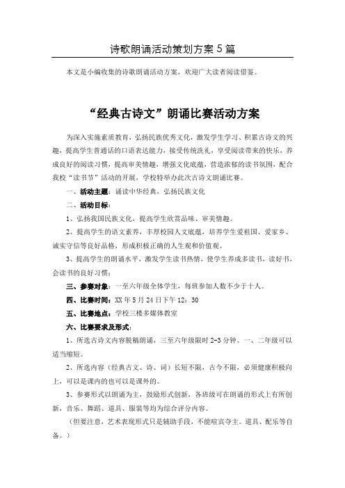 [推荐]“经典古诗文”诗歌朗诵比赛活动方案共5篇