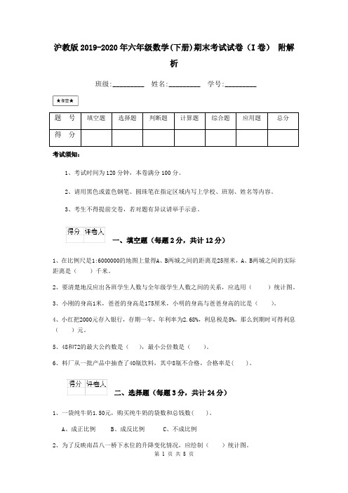 沪教版2019-2020年六年级数学(下册)期末考试试卷(I卷) 附解析