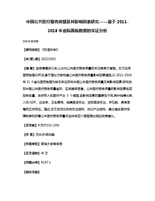 中国公共医疗服务质量及其影响因素研究——基于2011-2018年省际面板数据的实证分析