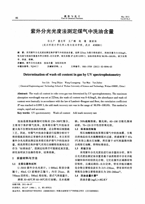 紫外分光光度法测定煤气中洗油含量